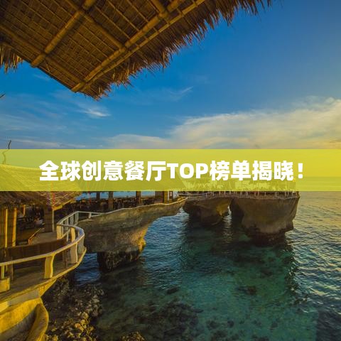 全球创意餐厅TOP榜单揭晓！