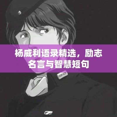 杨威利语录精选，励志名言与智慧短句