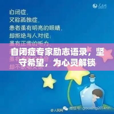 自闭症专家励志语录，坚守希望，为心灵解锁