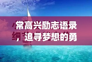 常高兴励志语录，追寻梦想的勇气与力量，激发无限潜能！