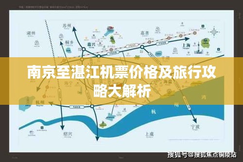 南京至湛江机票价格及旅行攻略大解析