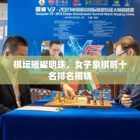 棋坛璀璨明珠，女子象棋前十名排名揭晓