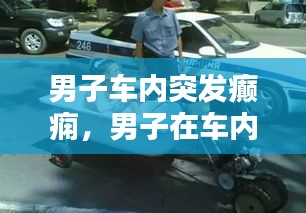 男子车内突发癫痫，男子在车内离奇死亡 