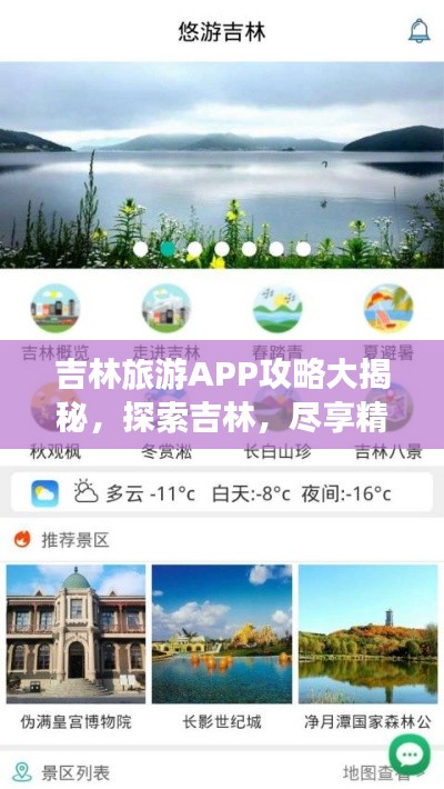 吉林旅游APP攻略大揭秘，探索吉林，尽享精彩旅游之旅