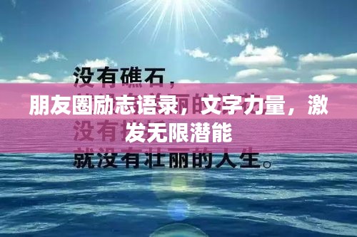 朋友圈励志语录，文字力量，激发无限潜能