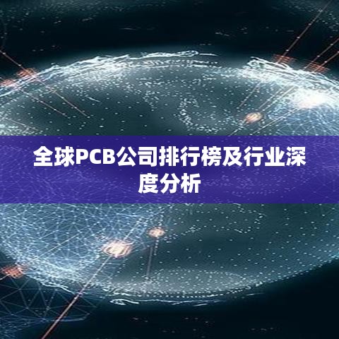 全球PCB公司排行榜及行业深度分析