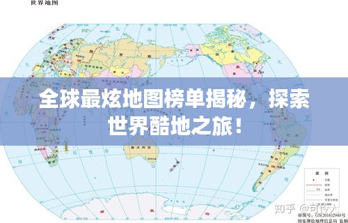 全球最炫地图榜单揭秘，探索世界酷地之旅！