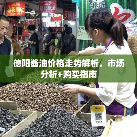 德阳酱油价格走势解析，市场分析+购买指南