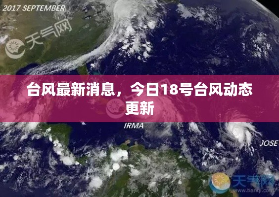 台风最新消息，今日18号台风动态更新