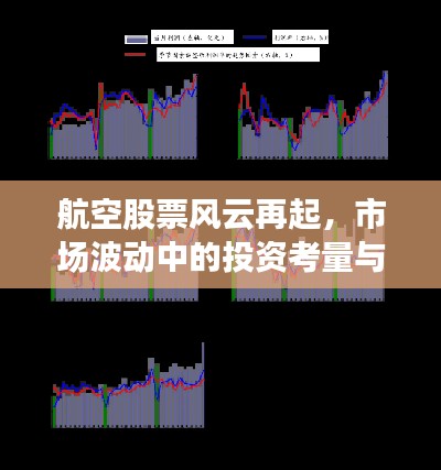 航空股票风云再起，市场波动中的投资考量与策略分析