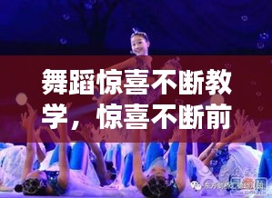 舞蹈惊喜不断教学，惊喜不断前一句 