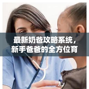 最新奶爸攻略系统，新手爸爸的全方位育儿指南