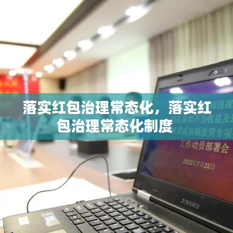 落实红包治理常态化，落实红包治理常态化制度 