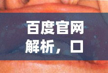 百度官网解析，口腔溃疡的困扰与防治策略