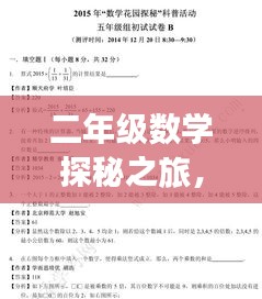 二年级数学探秘之旅，轻松掌握知识点，开启智慧之门！