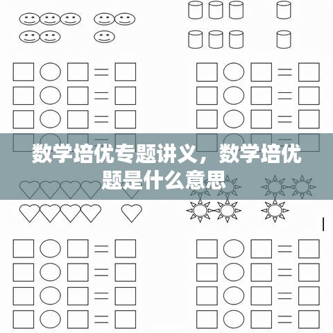 数学培优专题讲义，数学培优题是什么意思 