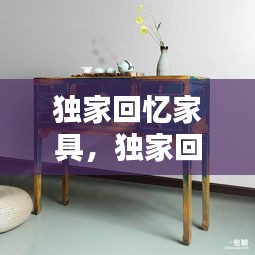 独家回忆家具，独家回忆粤语 