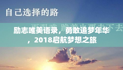 励志唯美语录，勇敢追梦年华，2018启航梦想之旅