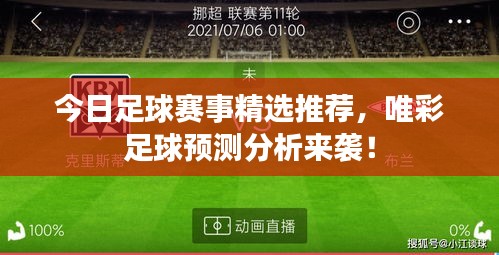 今日足球赛事精选推荐，唯彩足球预测分析来袭！