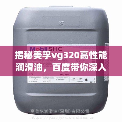 揭秘美孚vg320高性能润滑油，百度带你深入了解