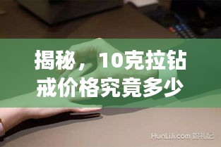 揭秘，10克拉钻戒价格究竟多少？