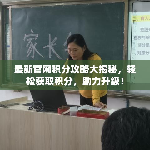 最新官网积分攻略大揭秘，轻松获取积分，助力升级！