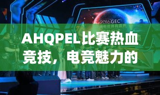 AHQPEL比赛热血竞技，电竞魅力的巅峰展现