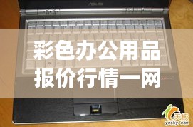 彩色办公用品报价行情一网打尽，洞悉市场动态，轻松便捷采购利器