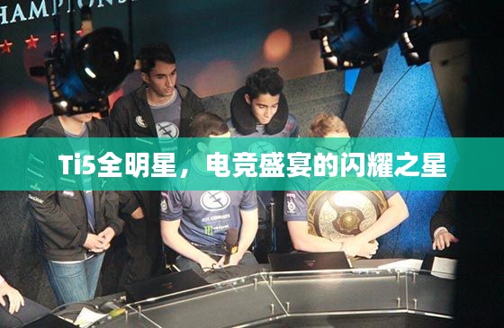 Ti5全明星，电竞盛宴的闪耀之星