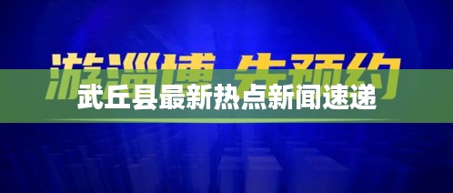 武丘县最新热点新闻速递