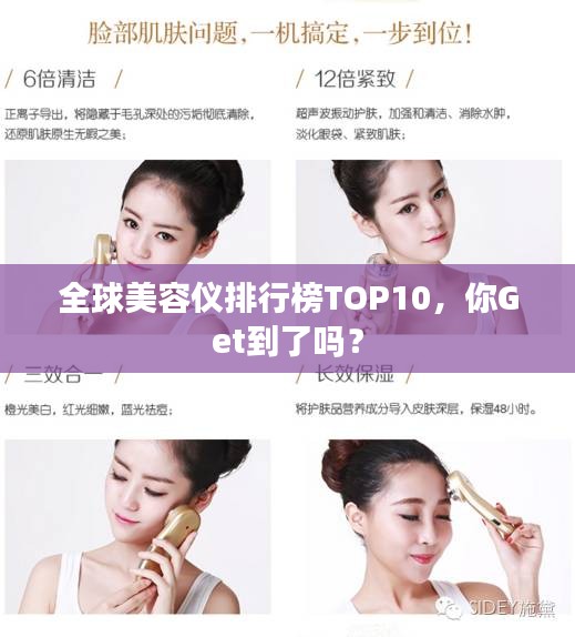 全球美容仪排行榜TOP10，你Get到了吗？