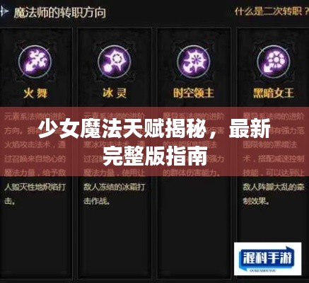 少女魔法天赋揭秘，最新完整版指南