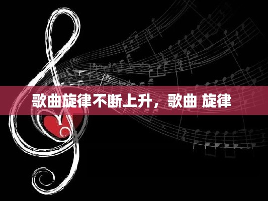 歌曲旋律不断上升，歌曲 旋律 