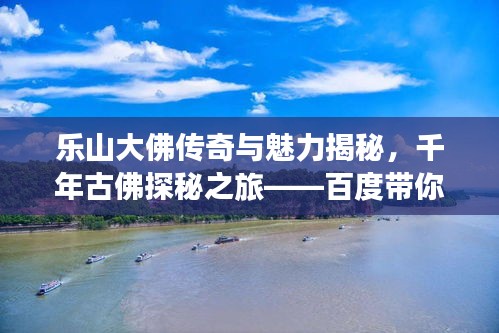 乐山大佛传奇与魅力揭秘，千年古佛探秘之旅——百度带你探索