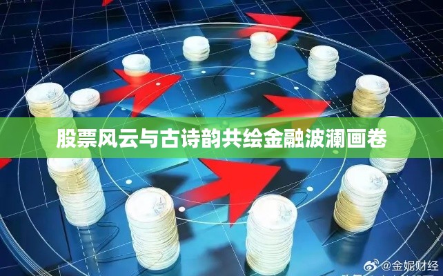 股票风云与古诗韵共绘金融波澜画卷