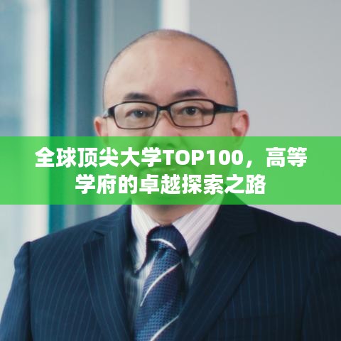 全球顶尖大学TOP100，高等学府的卓越探索之路