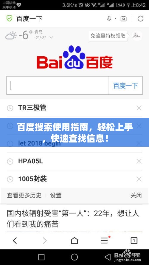 百度搜索使用指南，轻松上手，快速查找信息！