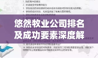 悠然牧业公司排名及成功要素深度解析