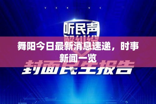 舞阳今日最新消息速递，时事新闻一览