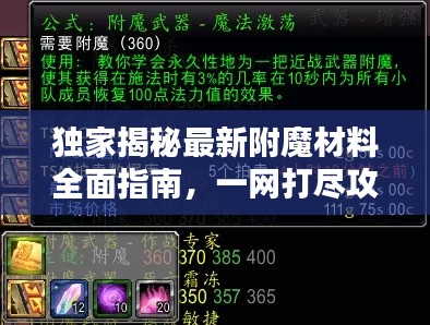 独家揭秘最新附魔材料全面指南，一网打尽攻略大全！