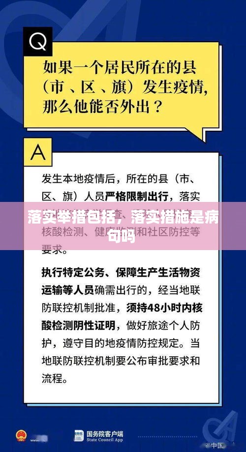 落实举措包括，落实措施是病句吗 