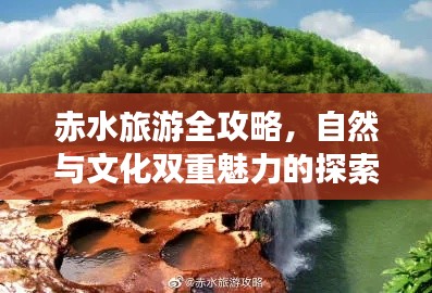 赤水旅游全攻略，自然与文化双重魅力的探索之旅