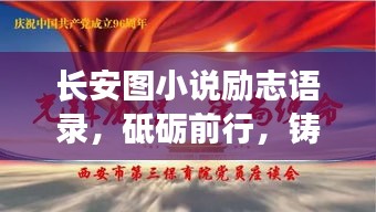 长安图小说励志语录，砥砺前行，铸就辉煌人生