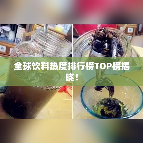 全球饮料热度排行榜TOP榜揭晓！