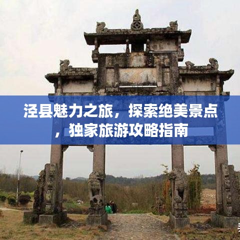 泾县魅力之旅，探索绝美景点，独家旅游攻略指南