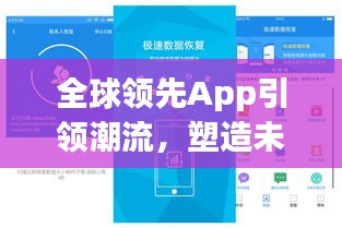 全球领先App引领潮流，塑造未来格局