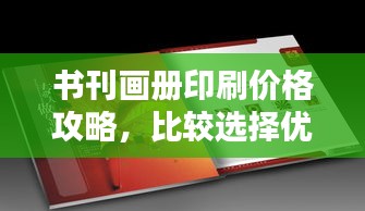 书刊画册印刷价格攻略，比较选择优质印刷服务