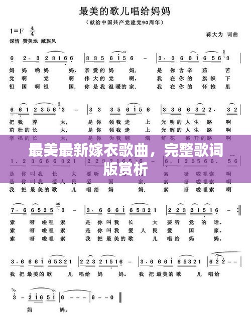 最美最新嫁衣歌曲，完整歌词版赏析