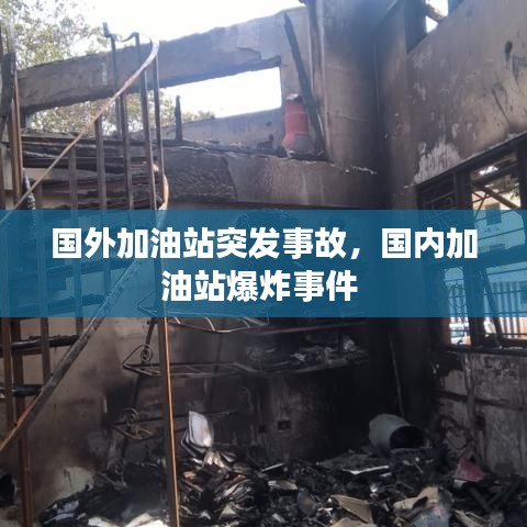 国外加油站突发事故，国内加油站爆炸事件 