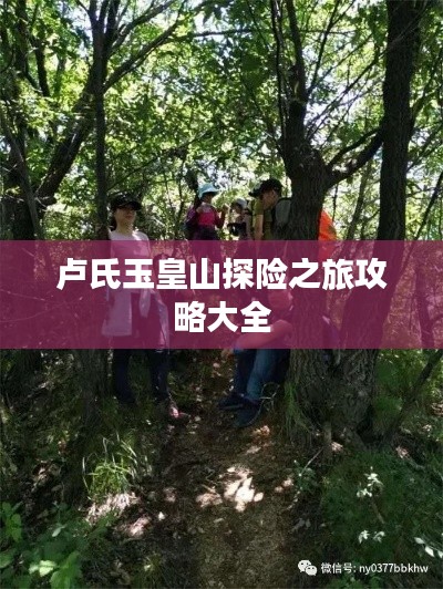 卢氏玉皇山探险之旅攻略大全